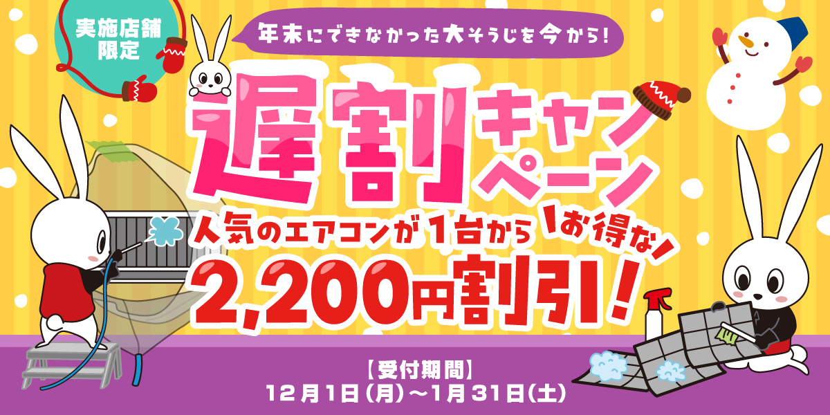 おそうじ革命「遅割キャンペーン」開催!|ハウスクリーニングのおそうじ革命