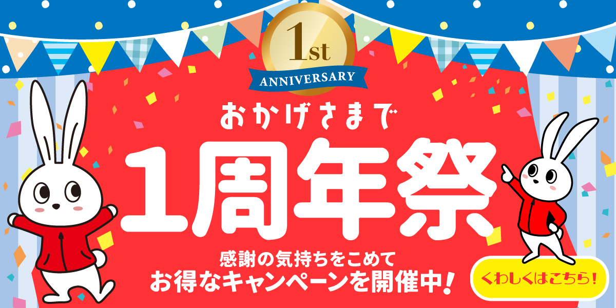 開業１周年大感謝祭｜ハウスクリーニングのおそうじ革命愛知知多店
