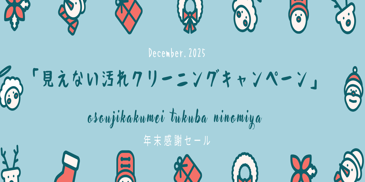 気になる汚れをスッキリ!つくば二の宮店「見えない汚れクリーニングキャンペーン」