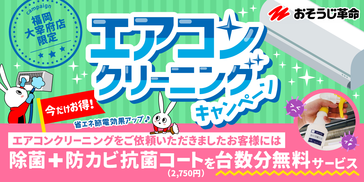 太宰府店限定エアコンクリーニングキャンペーン｜ハウスクリーニングのおそうじ革命福岡太宰府店