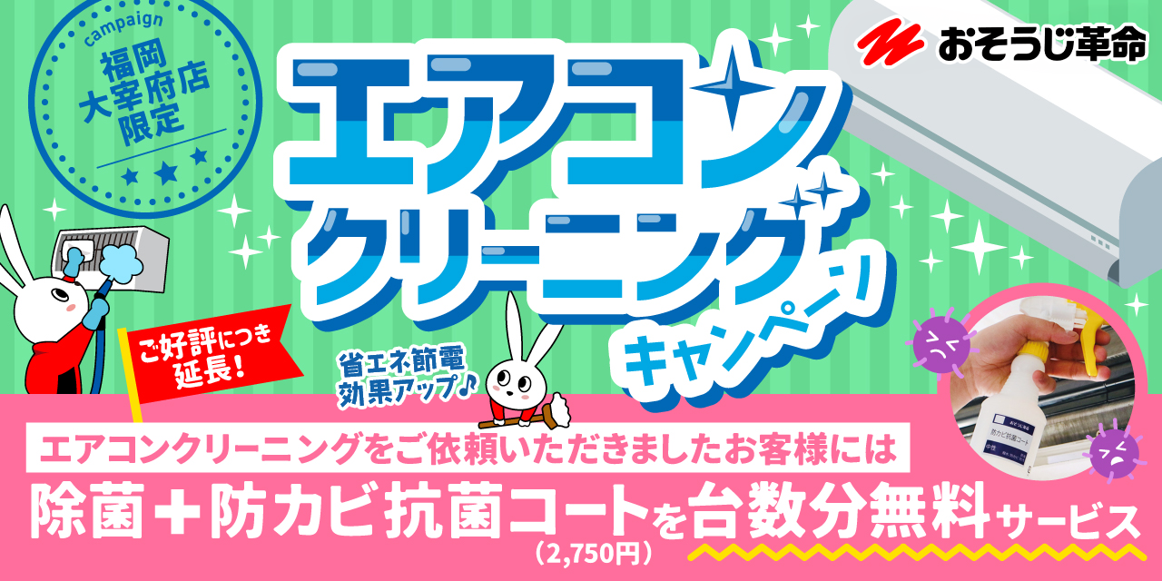 ご好評につき延長！太宰府店限定エアコンクリーニングキャンペーン｜ハウスクリーニングのおそうじ革命福岡太宰府店