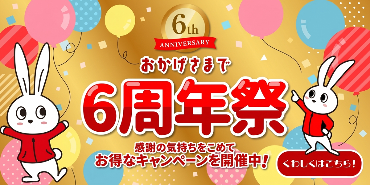 【当店限定】開業6周年記念キャンペーン！｜ハウスクリーニングのおそうじ革命茨城つくば竹園店