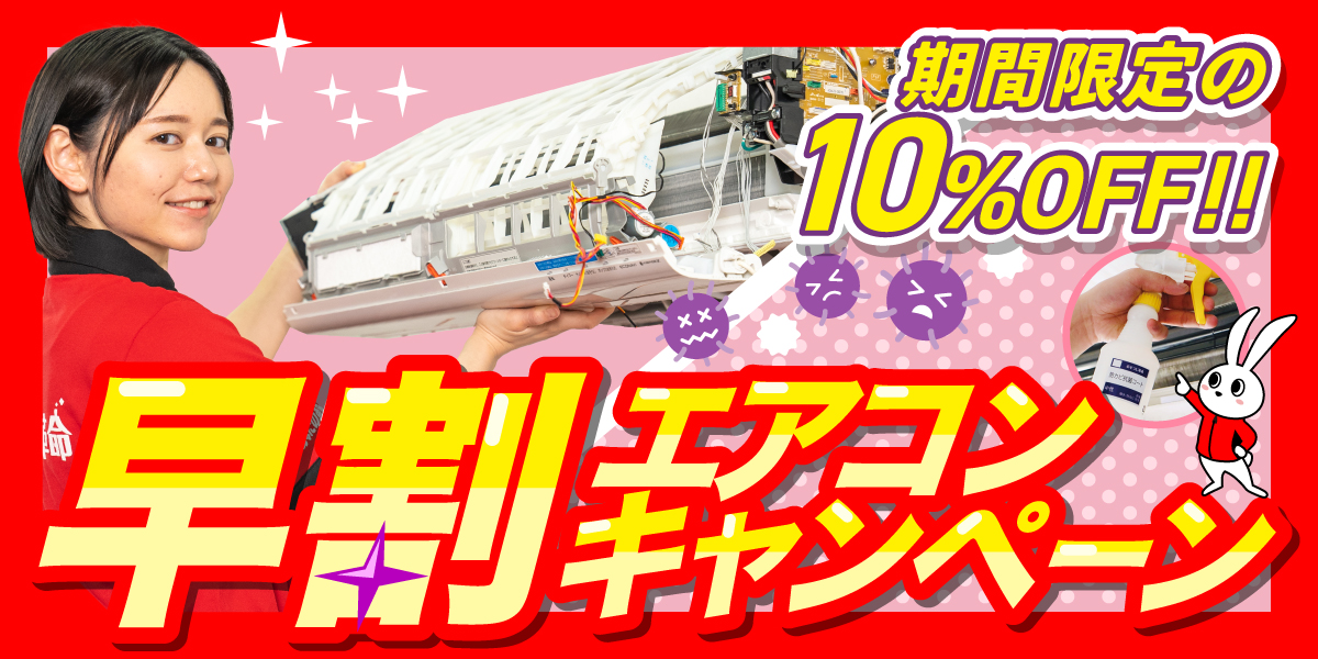 【早割10％OFFキャンペーン】エアコンクリーニングをご注文の方限定！｜ハウスクリーニングのおそうじ革命山梨甲府緑が丘店