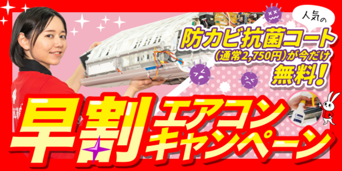 【早割】エアコンご注文の方限定！防カビ抗菌コート無料キャンペーン｜ハウスクリーニングのおそうじ革命福島郡山日和田店
