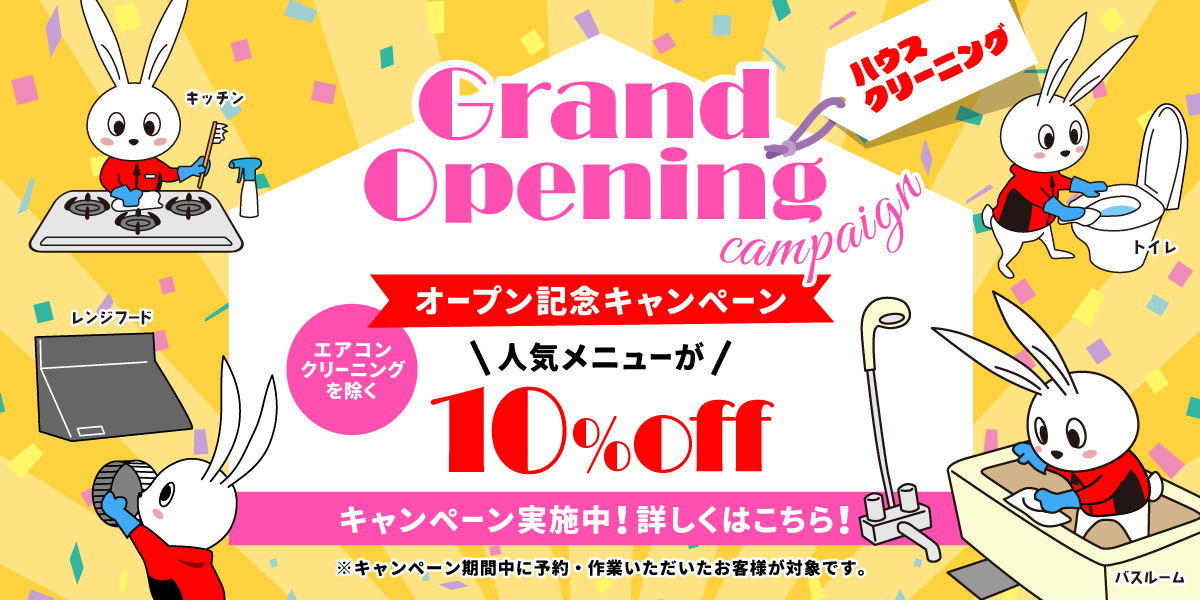 【開業記念キャンペーン】ハウスクリーニング(エアコン清掃を除く)全メニュー10%OFF｜ハウスクリーニングのおそうじ革命福岡久留米梅満店