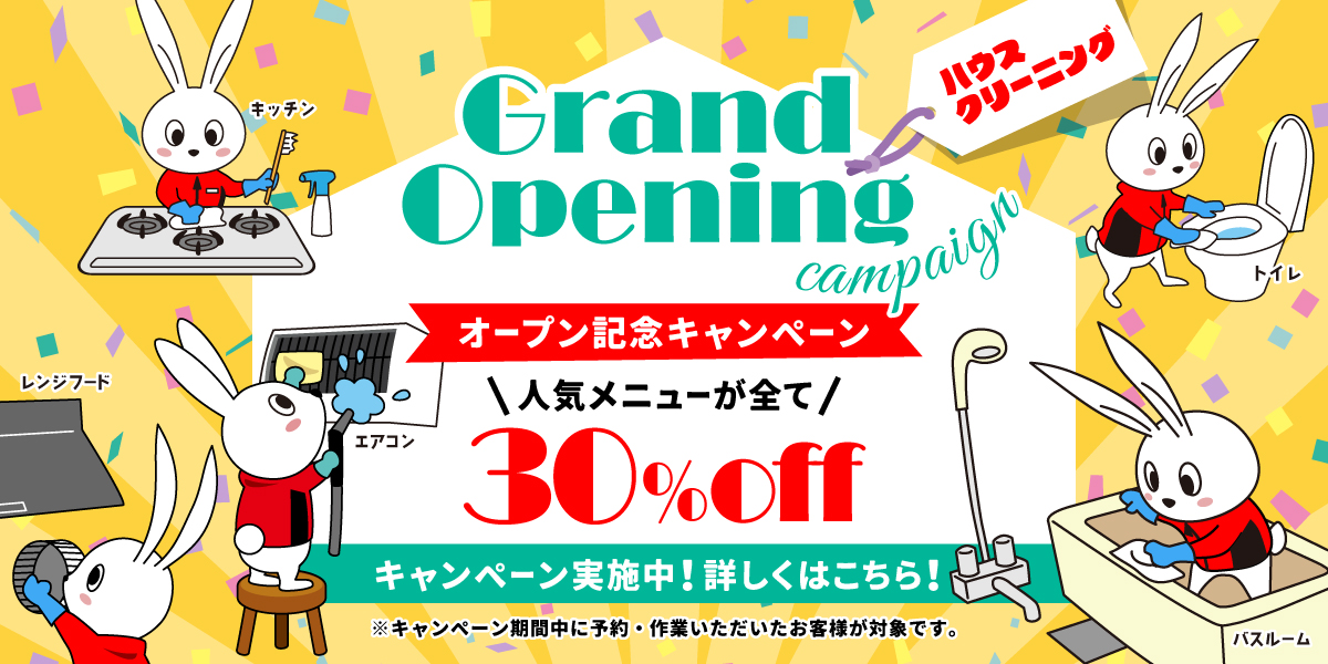 【開業記念キャンペーン】ハウスクリーニング全メニュー30%OFF｜ハウスクリーニングのおそうじ革命広島廿日市店