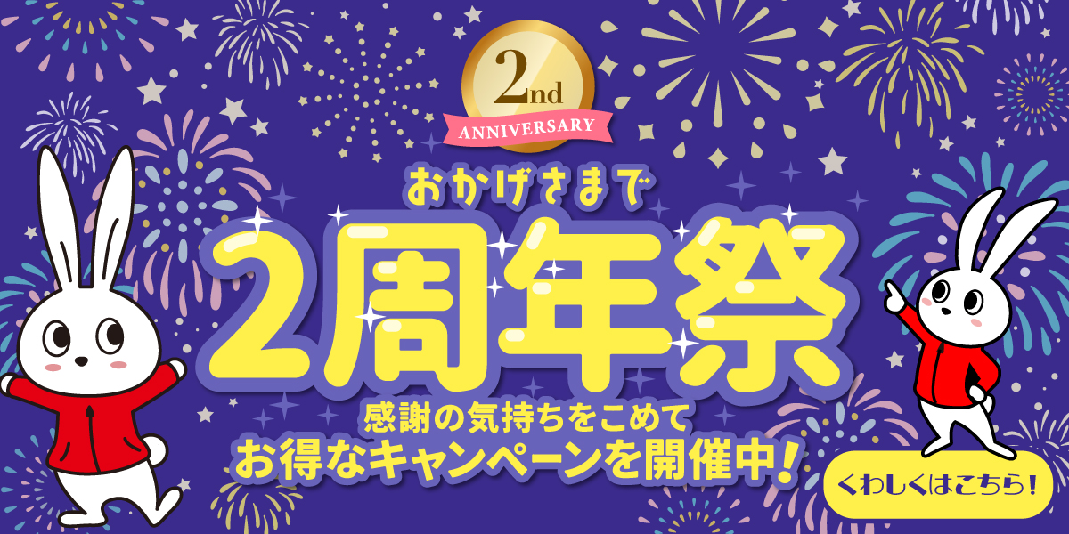開業２周年大感謝祭｜ハウスクリーニングのおそうじ革命大阪北区天神橋店