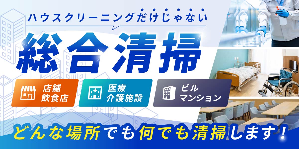 ハウスクリーニングだけじゃない総合清掃