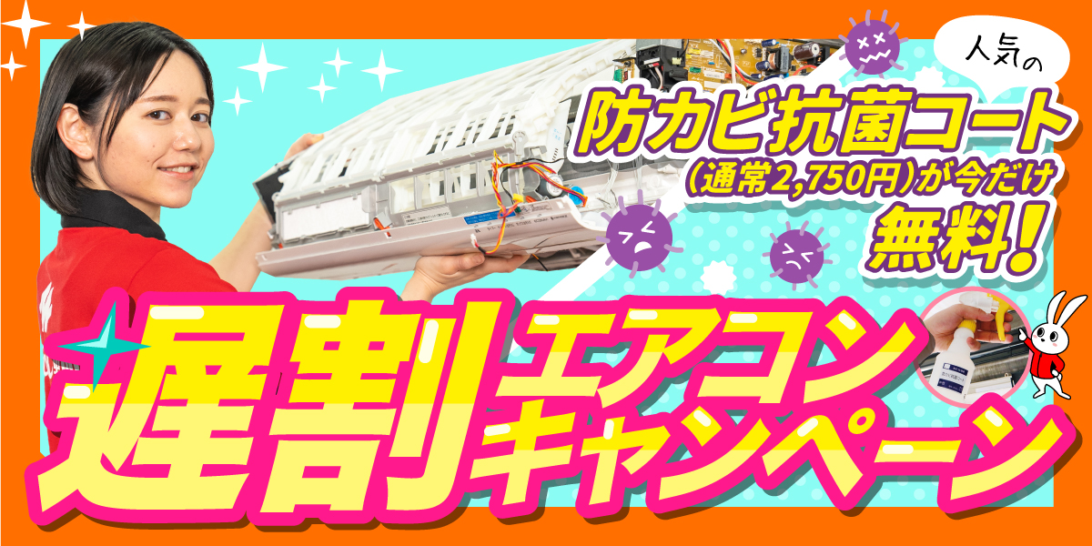 【遅割】エアコンご注文の方限定！防カビ抗菌コート無料キャンペーン｜ハウスクリーニングのおそうじ革命熊谷籠原店
