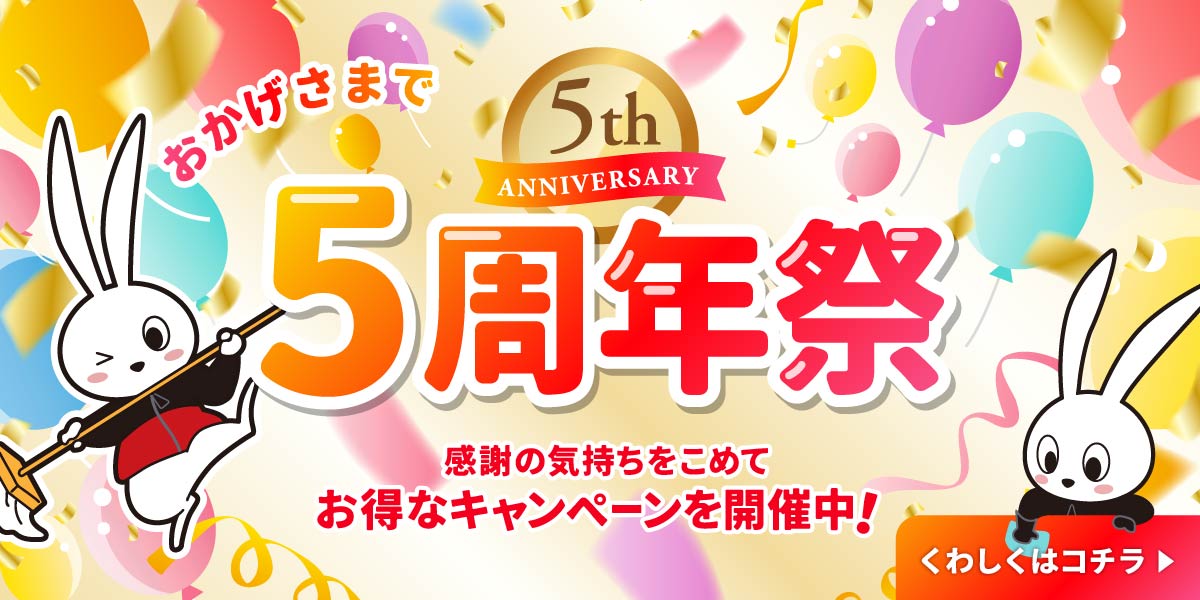 『八千代緑が丘店』開業5周年大感謝祭｜ハウスクリーニングのおそうじ革命八千代緑が丘店