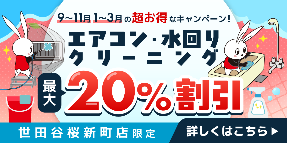 エアコンクリーニング！水回りクリーニング！最大20%オフキャンペーン！｜ハウスクリーニングのおそうじ革命世田谷桜新町店