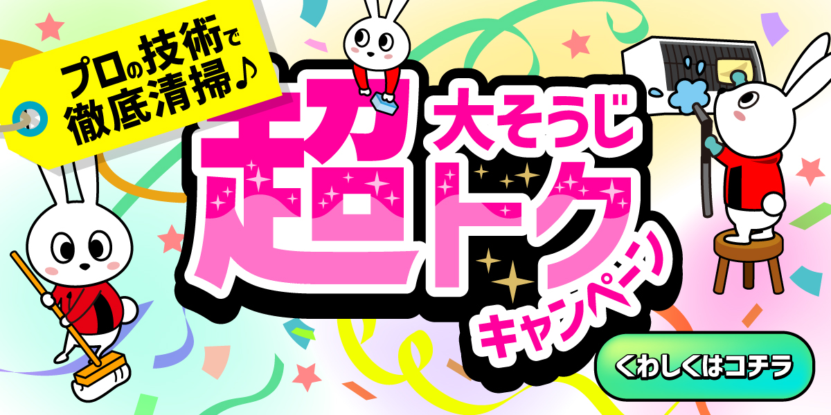 【年末大掃除早割】エアコンご注文の方限定！防カビ抗菌コート無料キャンペーン｜ハウスクリーニングのおそうじ革命宮城仙台太白店