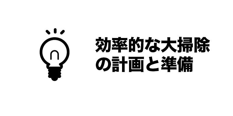 効率的な大掃除の計画と準備