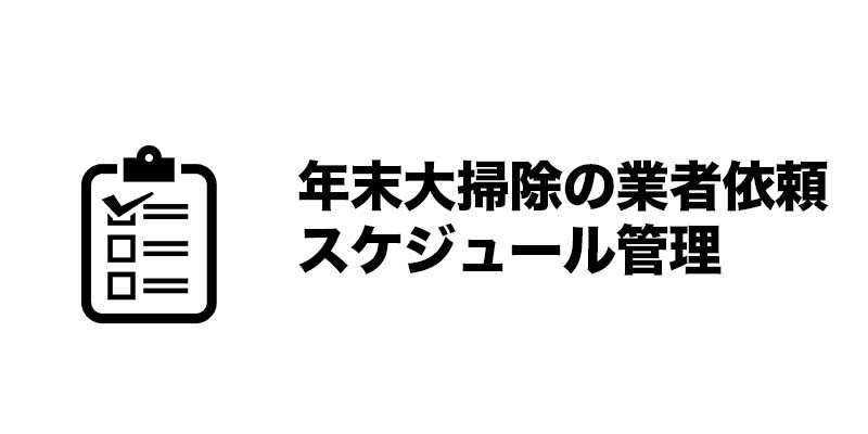 年末大掃除の業者依頼スケジュール管理