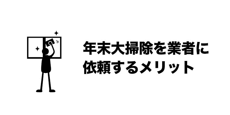 年末大掃除を業者に依頼するメリット