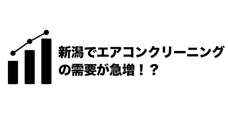 新潟でエアコンクリーニングの需要が急増！？