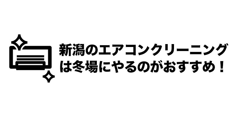 新潟のエアコンクリーニングは冬場にやるのがおすすめ！