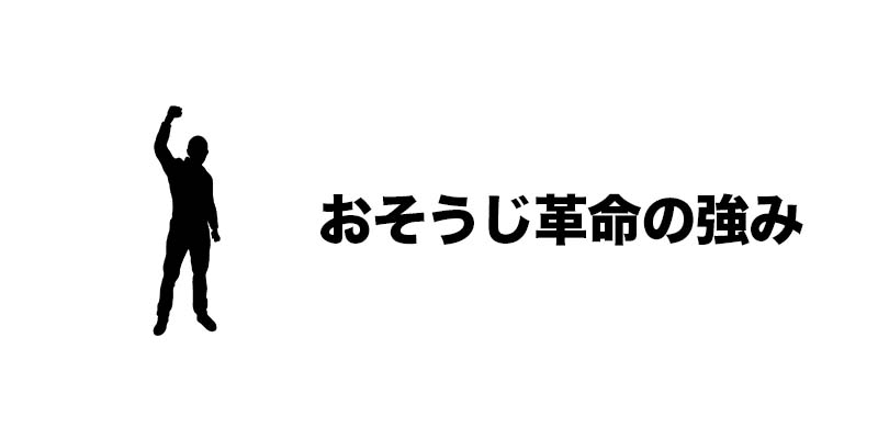 おそうじ革命の強み