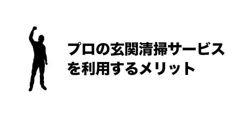 プロの玄関清掃サービスを利用するメリット