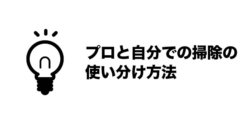 プロと自分での掃除の使い分け方法