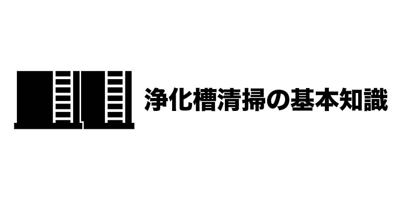 浄化槽清掃の基本知識