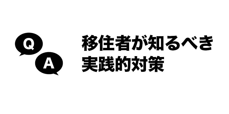 移住者が知るべき実践的対策