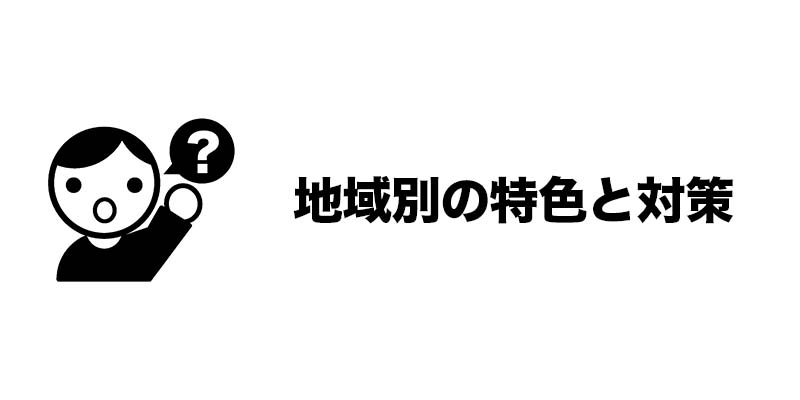 地域別の特色と対策