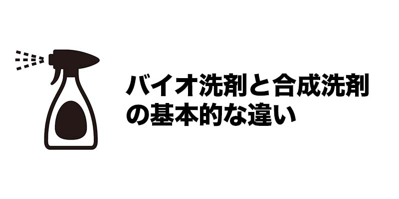 バイオ洗剤と合成洗剤の基本的な違い