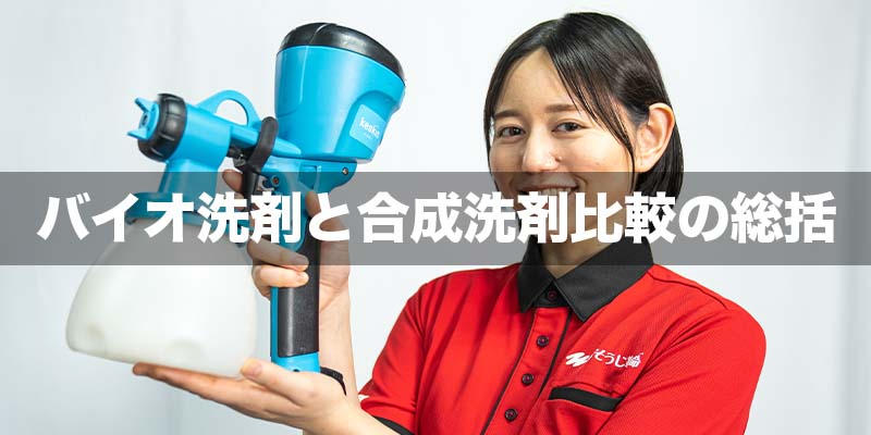 バイオ洗剤と合成洗剤比較の総括