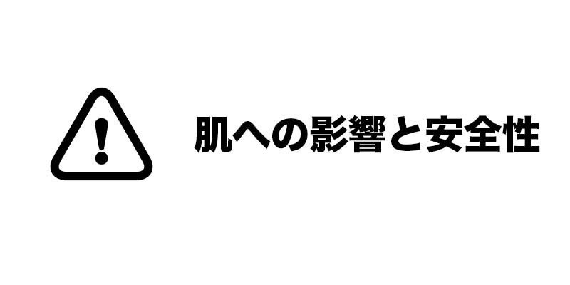 肌への影響と安全性