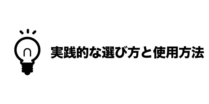 実践的な選び方と使用方法