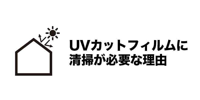 UVカットフィルムに清掃が必要な理由