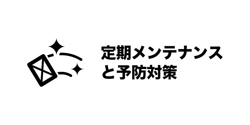 定期メンテナンスと予防対策