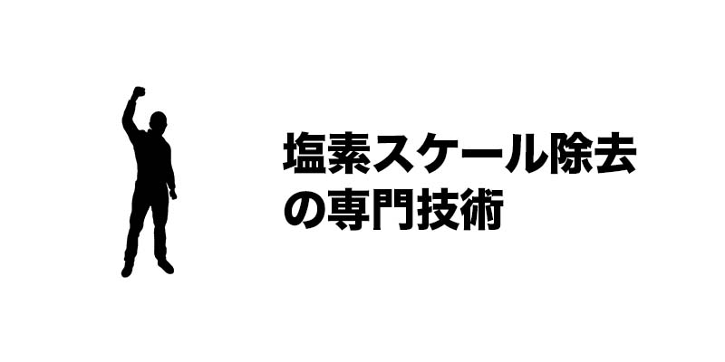 塩素スケール除去の専門技術