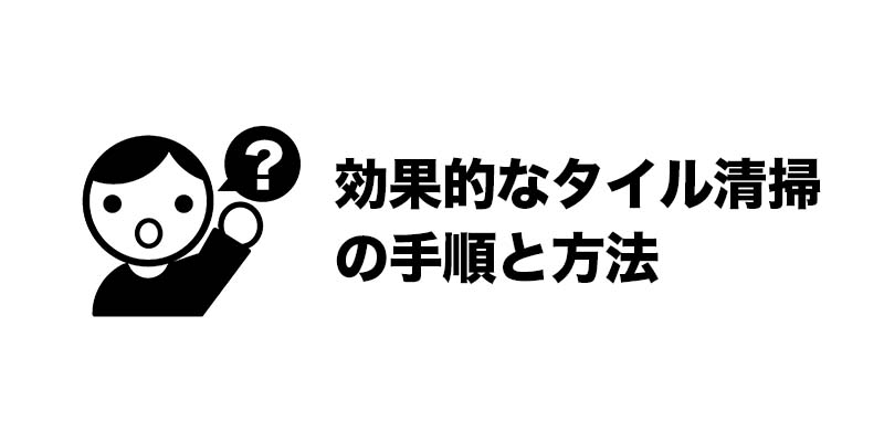 効果的なタイル清掃の手順と方法