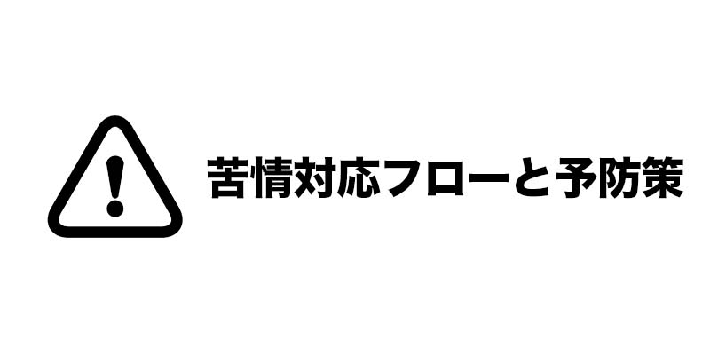 苦情対応フローと予防策