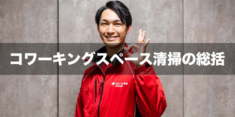 コワーキングスペース清掃の総括