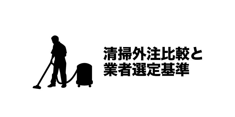 清掃外注比較と業者選定基準