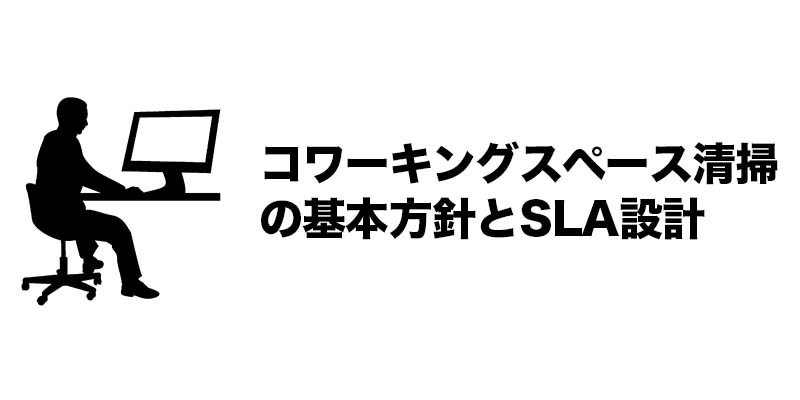 コワーキングスペース清掃の基本方針とSLA設計