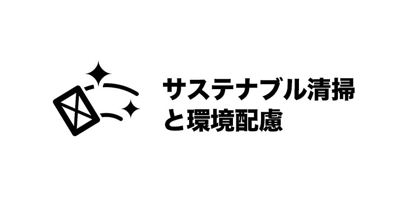 サステナブル清掃と環境配慮