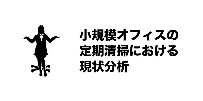 小規模オフィスの定期清掃における現状分析