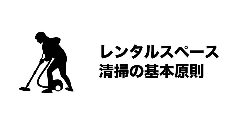 レンタルスペース清掃の基本原則