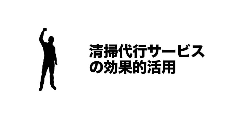清掃代行サービスの効果的活用