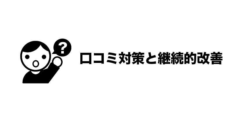口コミ対策と継続的改善