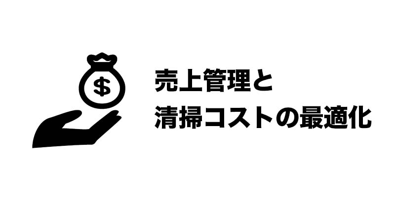 売上管理と清掃コストの最適化