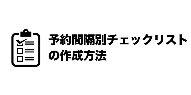 予約間隔別チェックリストの作成方法