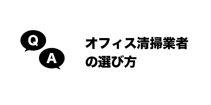 オフィス清掃業者の選び方