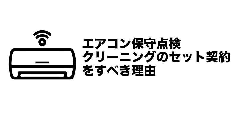 エアコン保守点検クリーニングのセット契約をすべき理由