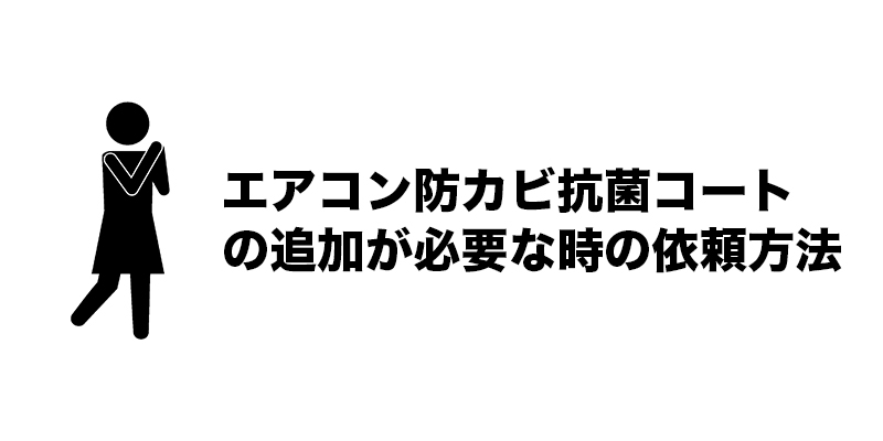 エアコン防カビ抗菌コートの追加が必要な時の依頼方法
