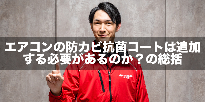 エアコンの防カビ抗菌コートは追加する必要があるのか？の総括